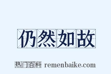 仍然如故是什么意思的图片